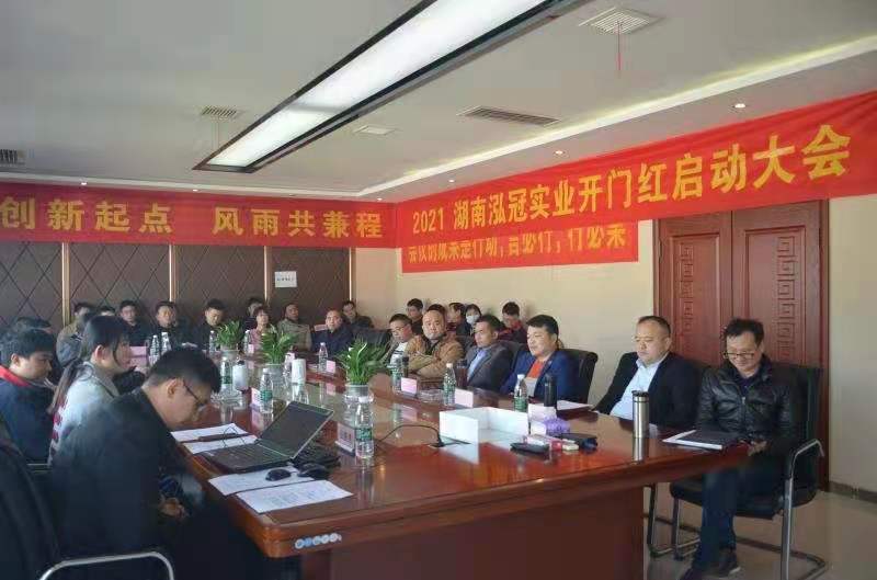 開(kāi)創(chuàng)新起點(diǎn)，風(fēng)雨共兼程——-2021年泓冠開(kāi)門(mén)紅大會(huì)暨員工拓展活動(dòng)